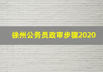 徐州公务员政审步骤2020