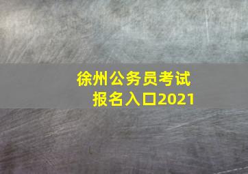 徐州公务员考试报名入口2021