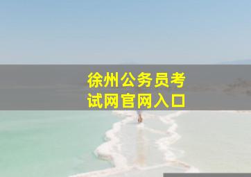 徐州公务员考试网官网入口