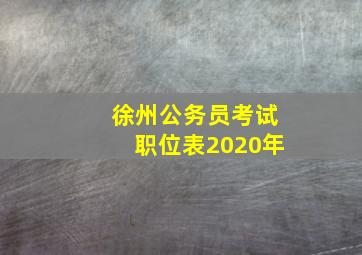 徐州公务员考试职位表2020年