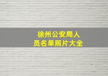 徐州公安局人员名单照片大全