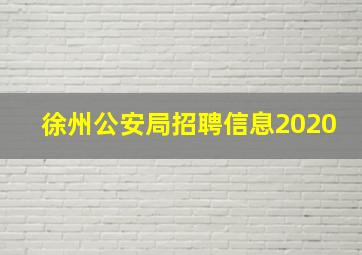 徐州公安局招聘信息2020