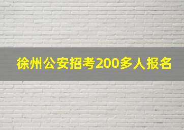 徐州公安招考200多人报名