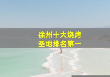 徐州十大烧烤圣地排名第一