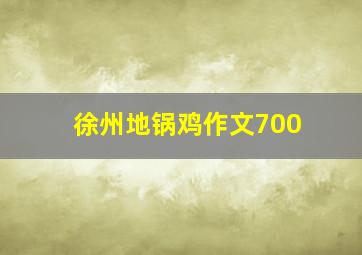 徐州地锅鸡作文700