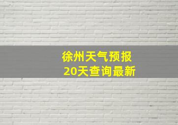 徐州天气预报20天查询最新