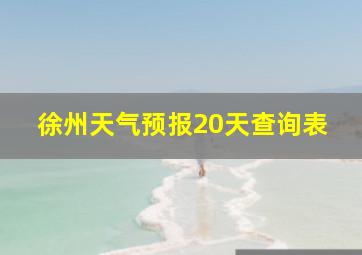 徐州天气预报20天查询表