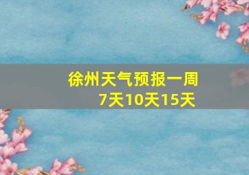 徐州天气预报一周7天10天15天