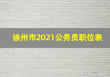 徐州市2021公务员职位表