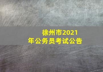 徐州市2021年公务员考试公告