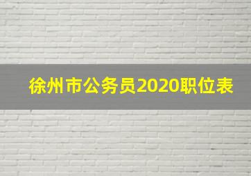 徐州市公务员2020职位表