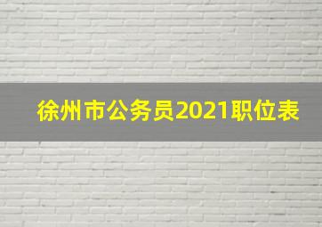 徐州市公务员2021职位表