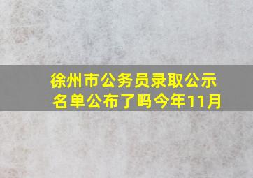 徐州市公务员录取公示名单公布了吗今年11月