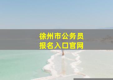 徐州市公务员报名入口官网