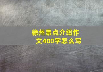 徐州景点介绍作文400字怎么写