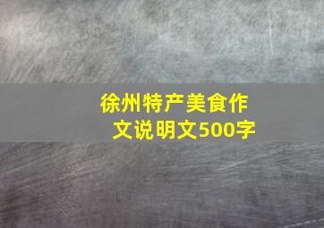 徐州特产美食作文说明文500字