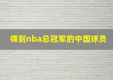 得到nba总冠军的中国球员