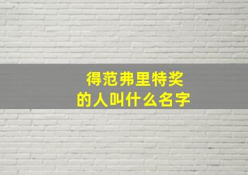 得范弗里特奖的人叫什么名字