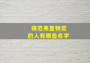 得范弗里特奖的人有哪些名字