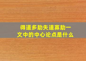 得道多助失道寡助一文中的中心论点是什么