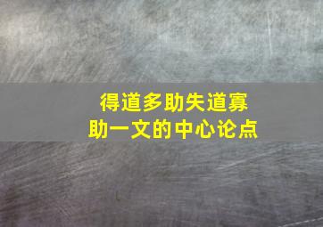 得道多助失道寡助一文的中心论点