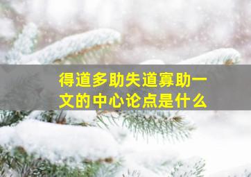 得道多助失道寡助一文的中心论点是什么