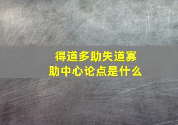 得道多助失道寡助中心论点是什么