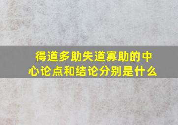 得道多助失道寡助的中心论点和结论分别是什么