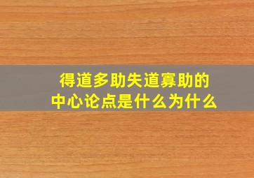 得道多助失道寡助的中心论点是什么为什么