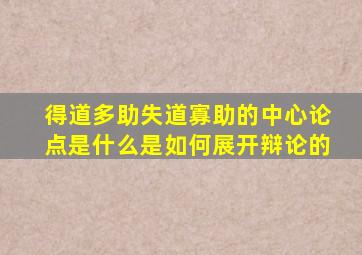 得道多助失道寡助的中心论点是什么是如何展开辩论的