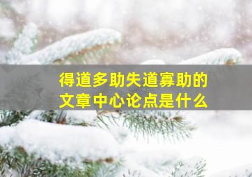 得道多助失道寡助的文章中心论点是什么