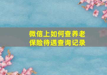 微信上如何查养老保险待遇查询记录