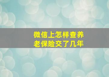 微信上怎样查养老保险交了几年