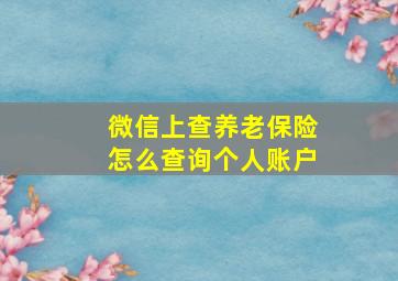 微信上查养老保险怎么查询个人账户