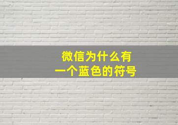 微信为什么有一个蓝色的符号