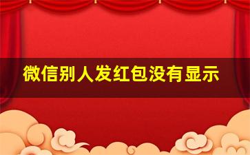 微信别人发红包没有显示