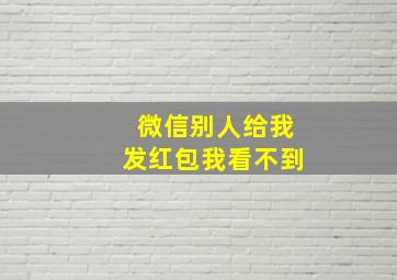 微信别人给我发红包我看不到