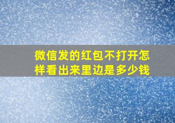 微信发的红包不打开怎样看出来里边是多少钱