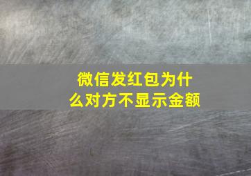 微信发红包为什么对方不显示金额