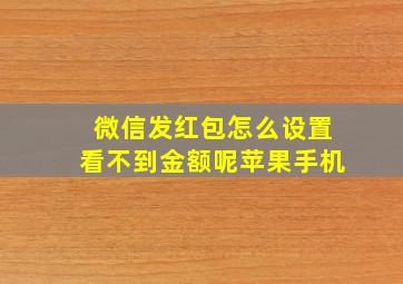 微信发红包怎么设置看不到金额呢苹果手机