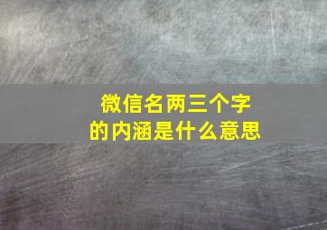 微信名两三个字的内涵是什么意思