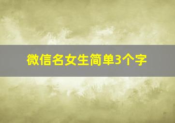 微信名女生简单3个字