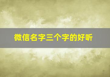 微信名字三个字的好听