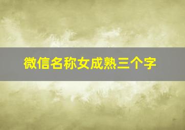 微信名称女成熟三个字