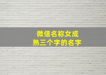 微信名称女成熟三个字的名字