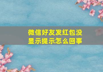 微信好友发红包没显示提示怎么回事