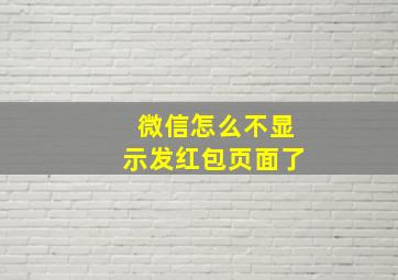 微信怎么不显示发红包页面了