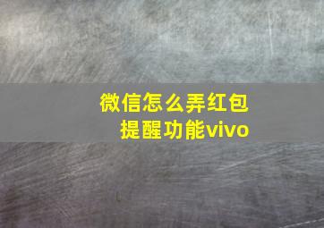 微信怎么弄红包提醒功能vivo