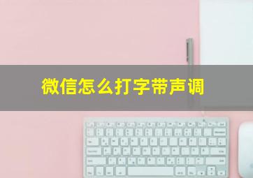 微信怎么打字带声调