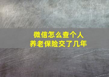 微信怎么查个人养老保险交了几年